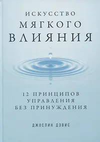 Купить Искусство мягкого влияния: 12 принципов управления без принуждения — Фото №1