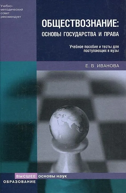 Купить Обществознание Основы государства и права Учебное пособие и тесты для поступающих в вузы — Фото №1