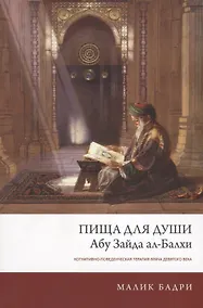 Купить Пища для души Абу Зайда ал-Балхи Когнитивно-поведен. терапия врача... (м) Бадри — Фото №1