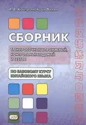 Купить Сборник тренировочных упражнений контр. задан. и тестов по баз. курсу кит. яз. (4 изд.) (м) Кочергин — Фото №1