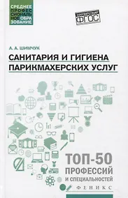 Купить Санитария и гигиена парикмахерских услуг: учеб. пособие — Фото №1