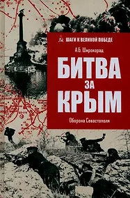 Купить Битва за Крым. Оборона Севастополя — Фото №1