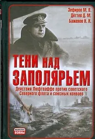 Купить Тени над Заполярьем: Действия Люфтваффе против советского Северного флота и союзных конвоев — Фото №1