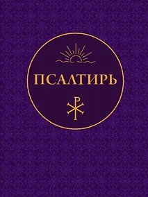 Купить Псалтирь — Фото №1