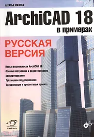 Купить ArchiCAD 18 в примерах. Русская версия — Фото №1