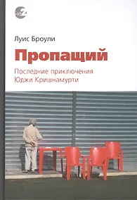 Купить Пропащий. Последние приключения Юджи Кришнамурти — Фото №1