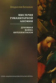 Купить Мистерия гуманитарной аномии. Духовная война интеллектуалов — Фото №1