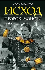 Купить Исход. Пророк Моисей. Тайна 11 -й заповеди Исхода — Фото №1