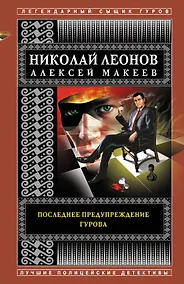 Купить Последнее предупреждение Гурова — Фото №1