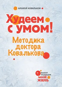 Купить Худеем с умом! Методика доктора Ковалькова — Фото №1