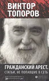 Купить Гражданский арест. Статьи, не попавшие в Сеть: Эссе — Фото №1