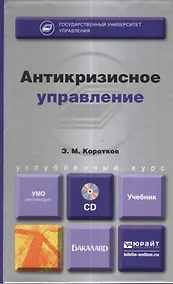 Купить Антикризисное управление : учебник для бакалавров  + cd — Фото №1