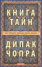 Купить Книга тайн: Как познать тайные сферы жизни — Фото №1