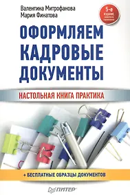 Купить Оформляем кадровые документы Настольная книга практика (5 изд) (мСО-М) Митрофанова — Фото №1