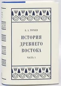Купить История Древнего Востока: Часть I — Фото №1