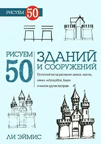 Купить Рисуем 50 зданий и других сооружений — Фото №1