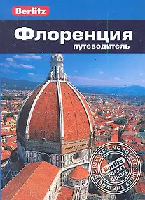 Купить Флоренция : Путеводитель — Фото №1