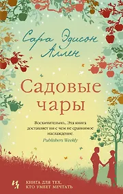 Купить Садовые чары — Фото №1