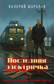 Купить Последняя электричка — Фото №1