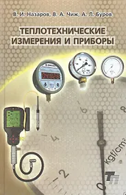 Купить Теплотехнические измерения и приборы. Учебное пособие — Фото №1
