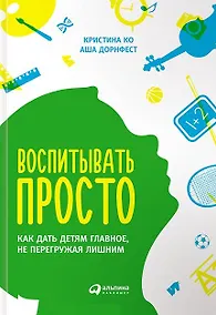 Купить Воспитывать просто: Как дать детям главное, не перегружая лишним — Фото №1