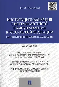 Купить Институционализация системы местного самоуправления в Российской Федерации.Конституционно-правовое и — Фото №1