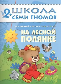 Купить На лесной полянке. Для занятий с детьми от 2 до 3 лет — Фото №1