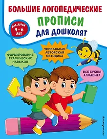 Купить Большие логопедические прописи для дошколят: для детей 4-6 лет — Фото №1