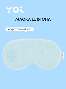 Купить Маска для сна Yoi, голубая — Фото №1