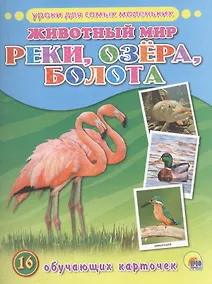 Купить Животный мир. Реки,озера,болота. — Фото №1