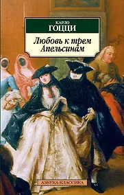 Купить Любовь к трем Апельсинам — Фото №1