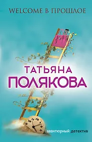 Купить Welcome в прошлое — Фото №1