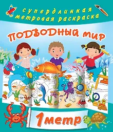 Купить Подводный мир. Метровая раскраска — Фото №1