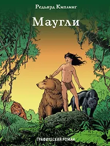 Купить Маугли — Фото №1