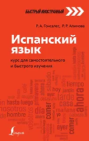Купить Испанский язык: курс для самостоятельного и быстрого изучения — Фото №1
