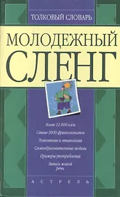 Купить Толковый словарь молодежного сленга — Фото №1