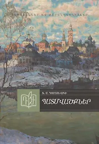Купить Рассказы. Достоевский (на армянском языке) — Фото №1