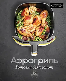 Купить Аэрогриль. Готовка без хлопот — Фото №1
