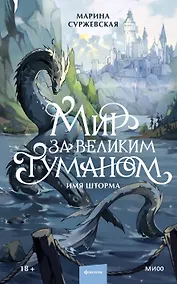 Купить Мир за Великим Туманом. Имя шторма — Фото №1