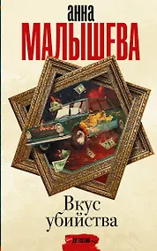 Купить Вкус убийства — Фото №1