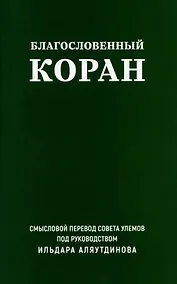 Купить Благословенный Коран. Смысловой перевод Совета улемов под руководством Ильдара Аляутдинова — Фото №1
