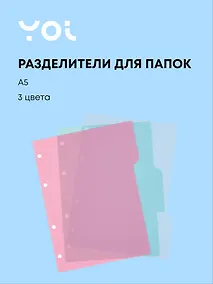Купить Разделитель А5 3 цвета, "Pastel" — Фото №1
