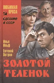 Купить Золотой теленок (12+) — Фото №1