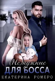 Купить (Не) нужные для босса. Семья на заказ — Фото №1