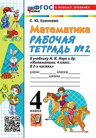 Купить Математика. 4 класс. Рабочая тетрадь № 2. К учебнику М.И. Моро и др. "Математика. 4 класс. В 2-х частях. Часть 2" (М.: Просвещение) — Фото №1
