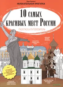 Купить 10 самых красивых мест России. Раскраска-путеводитель — Фото №1
