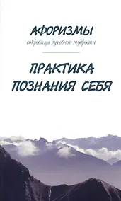 Купить Афоризмы. Сокровища духовной мудрости. Практика познания себя — Фото №1