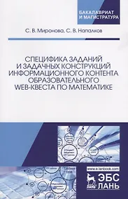 Купить Специфика заданий и задачных конструкций информационного контента образовательного Web-квеста по мат — Фото №1