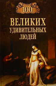 Купить Сто великих удивительных людей — Фото №1