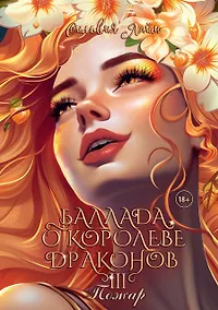 Купить Баллада о королеве драконов. Часть 3. Пожар — Фото №1